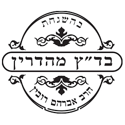 חותמת בדץ מהדרין